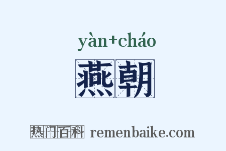 燕朝是什么意思的图片